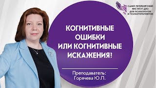 Когнитивные ошибки или Когнитивные искажения?