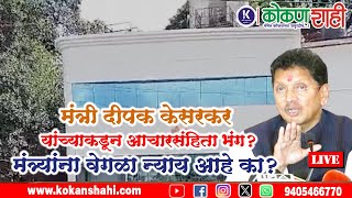 🛑 मंत्री दीपक केसरकर यांच्याकडून आचारसंहिता भंग? - मंत्र्यांना वेगळा न्याय आहे का? | kokanshahi |