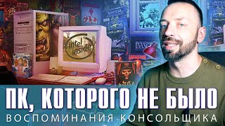 Во что я играл на ПК не имея ПК? (Компьютер в 90-е)