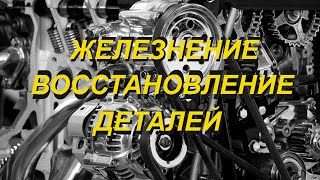 Гальваническое нанесение железа. Восстановление деталей автомото техники. Железнение, осталивание.