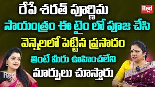 రేపే శరత్ పూర్ణిమసాయంత్రం ఈ టైం లో పూజ చేసి  వెన్నెలలో పెట్టిన ప్రసాదం తింటే vanajarami shetty