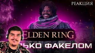 ▷ КАК ПРОЙТИ ELDEN RING ТОЛЬКО ФАКЕЛОМ | РЕАКЦИЯ на ZOGMeister