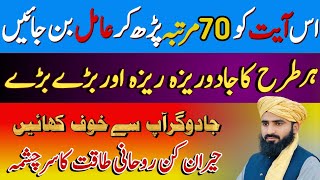 Amil Bnne Ka Asan Tarika | 1 Ayat Ka Powerful Wazifa || سخت جادو کا آسان علاج