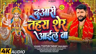 #Audio। दुआरी तहरा शेर आइल बा।#Tuntun_Yadav।Duaari Tahara Sher Aail Ba।New Devigeet 2024