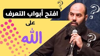 افضل الابواب للتعرف على الله