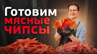 Как приготовить мясные чипсы? Приготовление и сушка мясных чипсов