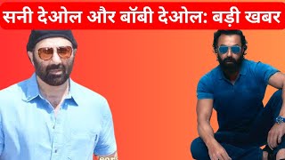 Sunny Deol and Bobby Deol Big News Today: क्यों छोड़ दी सनी देओल ने फिल्म #sunnydeol