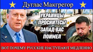 Дуглас Макгрегор: Вот почему Русские наступают так медленно.