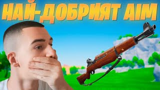 НАЙ-SATISFYING ВИДЕОТО на FORTNITE! 🎯