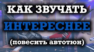 5 СПОСОБОВ гитаристу звучать интереснее