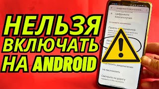 СРОЧНО ОТКЛЮЧАЙ и НИКОГДА НЕ ВКЛЮЧАЙ 👉 Эту Бесполезную Настройку Android!