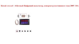 Китай это всё - 4-битный Цифровой вольтметр, амперметр постоянного тока 200V 10А