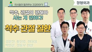 [닥터스 S] 척추, 관절이 편해야 사는 게 편하다!｜김문찬, 황진호, 최대정, 박만준, 정동우 원장｜힘내라병원｜☎051)711-9500