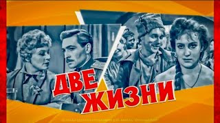 ДВЕ ЖИЗНИ.1961. Драма. Все Серии.Советский фильм в хорошем качестве.HD1080. Смотреть онлайн