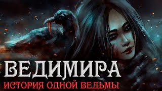 Страшные истории на ночь. Ведимира. История одной ведьмы. Полная версия.  Creepypasta.