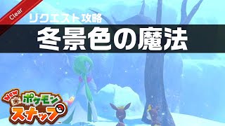 冬景色の魔法【Newポケモンスナップ・リクエスト攻略】