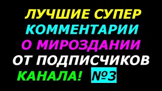 Лучшие Супер Комментарии от Подписчиков Канала Выпуск №3