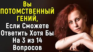 Сложный Тест По Эрудиции | Далеко Не Каждый Сможет Ответить | 14 Вопросов | Эпоха Мысли