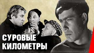 Суровые километры (1969) фильм