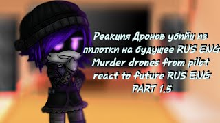 Murder Drones react to...|Реакция дронов убийц|part 1.5|RUS/ENG|R.D.|Ч.О.