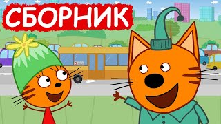 Три Кота | Сборник милых серий | Мультфильмы для детей😃