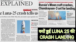 LUNA 25 crash landing Indian Express Explained series क्यों चाँद पर नहीं पहुँच पाया LUNA 25 #ias