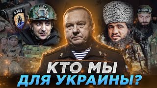 ГЕНЕРАЛ ШАМАНОВ - О КОНФЛИКТЕ НА УКРАИНЕ / О ВОЙНЕ В ЧЕЧНЕ /ОБ АЗОВЕ / ОБ АРМИИ РОССИИ / СИЛА ОДНОГО