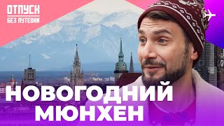 НОВОГОДНИЙ МЮНХЕН. Отпуск без путевки