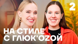 На стиле с Глюк'oZой | Выпуск 2