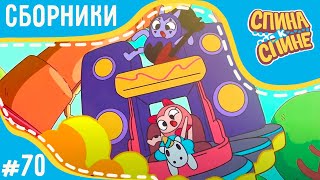 Спина к спине - Крутые гонки (сборник) 💥 2 сезон 💥 Мультфильм про живые рюкзачки