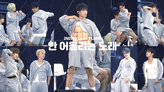 [4K] 240724 CARAT LAND 캐럿랜드 안 어울리는 노래 FULL (정한, 민규, 승관, 디노, 도겸, 원우, 에스쿱스, 호시, 조슈아)