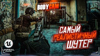 ИГРАЕМ в САМЫЙ РЕАЛИСТИЧНЫЙ ШУТЕР на UNREAL ENGINE 5! МЫ В ШОКЕ! (BODYCAM)