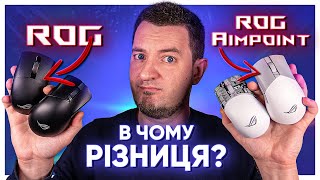 ASUS ROG Keris Wireless Aimpoint та Gladius III Aimpoint: порівняння з попередніми версіями