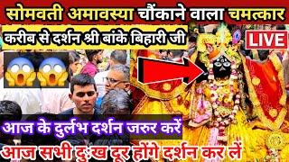 सोमवती अमावस्या विशेष दर्शन श्री बांके बिहारी जी। Banke Bihari live Darshan Today,#bankebihari