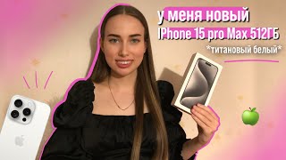 У меня новый IPhone🍏 15 Pro Max 512ГБ white titanium📱💗