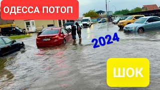 ОДЕССА. ЛИВЕНЬ И ПОТОП. ОДЕССУ ЗАТОПИЛО! РЕАЛЬНАЯ ОБСТАНОВКА.