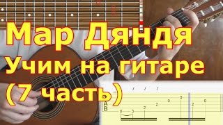 Мар дяндя. Как играть на гитаре. Видеоурок. 7/7 часть (финал)