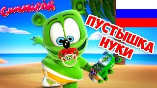 Gummibär - Пустышка Нуки NUKI NUKI (Russian) - The Gummy Bear