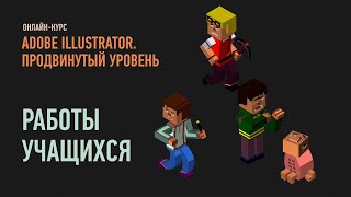 Adobe Illustrator. Продвинутый уровень. Работы учащихся курса. Преподаватель Андрей Козьяков