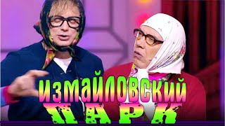 Измайловский парк- 75 | Большой юмористический концерт