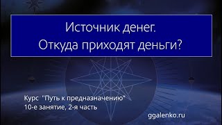 10/2.  "Источники денег"