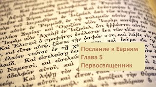 Послание к Евреям. Глава 5.  Первосвященник