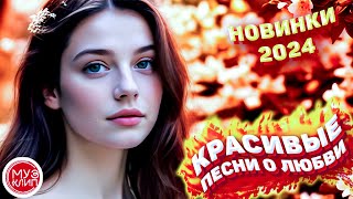 Самые Красивые песни о любви ❤️ СБОРНИК 2024 Летние мечты Новинки ❤️🎵