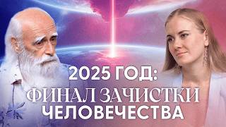 Правление тёмных подошло к концу.. Они заберут с собой 80% людей в 2025 году | Лев Клыков