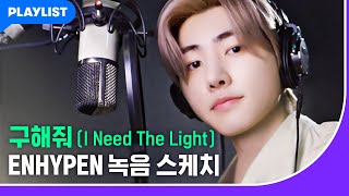 [미미쿠스 OST] 구해줘 (I Need The Light) – ENHYPEN 녹음스케치