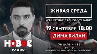 ЖИВАЯ СРЕДА | НОВОЕ РАДИО - ДИМА БИЛАН