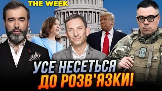 🔴ПОРТНИКОВ озвучив невтішний прогноз! Гарріс і Трамп відкинули Україну на другий план / ТHЕ WEEK