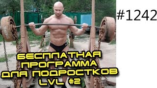 Бесплатная программа для подростков LVL #2 с гантелями в домашних условиях