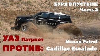 Буря в пустыне: УАЗ Патриот против Nissan Patrol и Cadillac Escalade