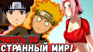 [Неудача #38] Наруто ПОПАЛ В Мир Где У САКУРЫ 4 РАЗМЕР! | Альтернативный Сюжет Наруто